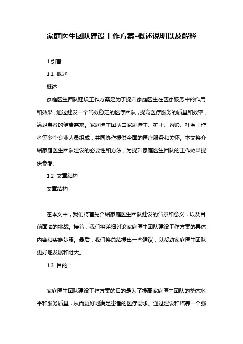 家庭医生团队建设工作方案-概述说明以及解释
