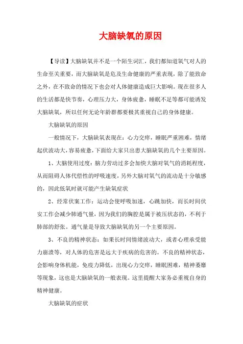 生活疾病-大脑缺氧的原因