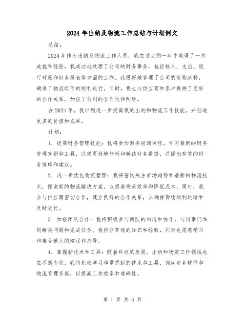 2024年出纳及物流工作总结与计划例文(2篇)