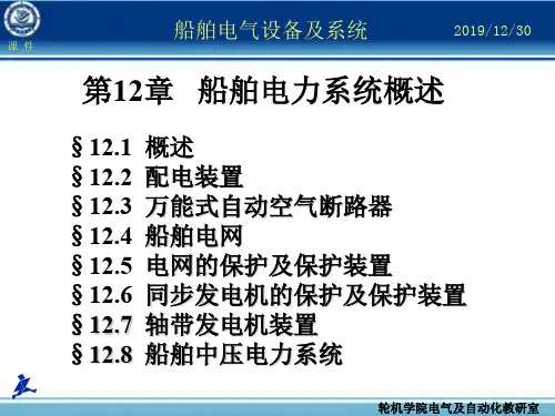 第12章船舶电力系统概述