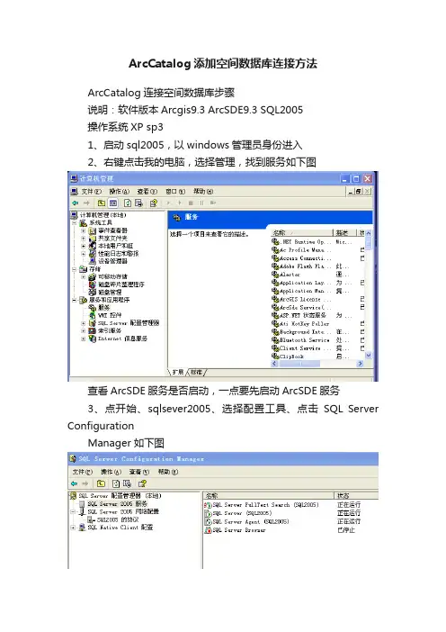 ArcCatalog添加空间数据库连接方法