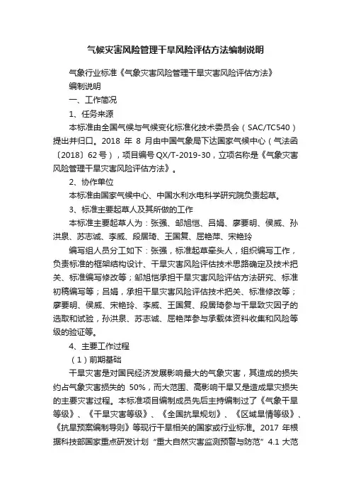 气候灾害风险管理干旱风险评估方法编制说明
