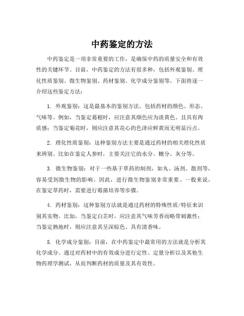 中药鉴定的方法
