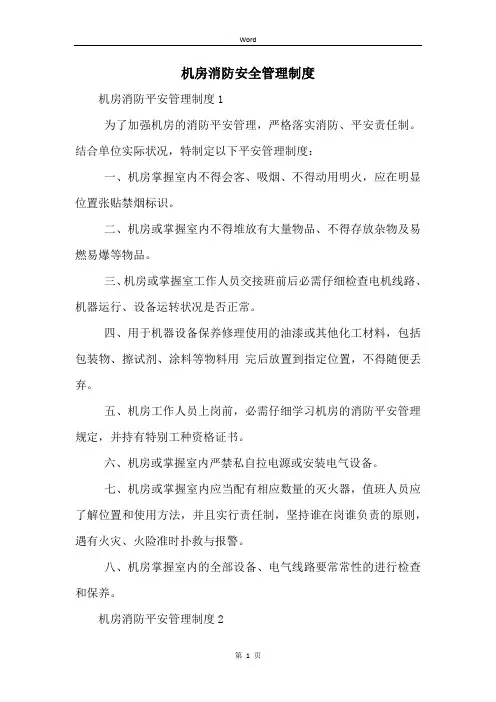 机房消防安全管理制度