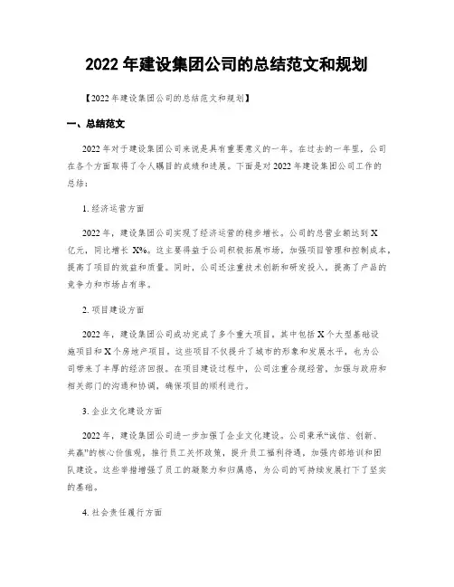 2022年建设集团公司的总结范文和规划