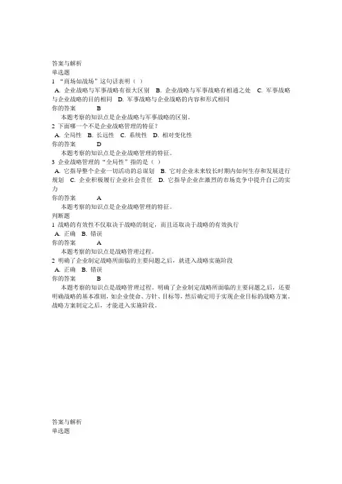 1403批次之前的,北外《战略管理》自测1-8单元