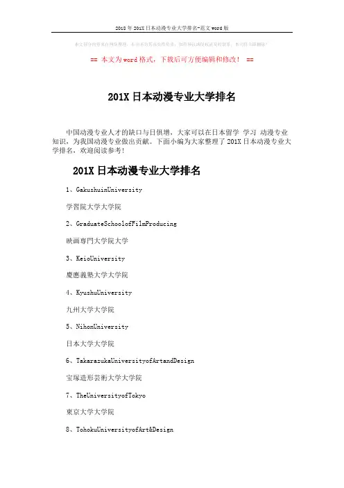 2018年201X日本动漫专业大学排名-范文word版 (2页)