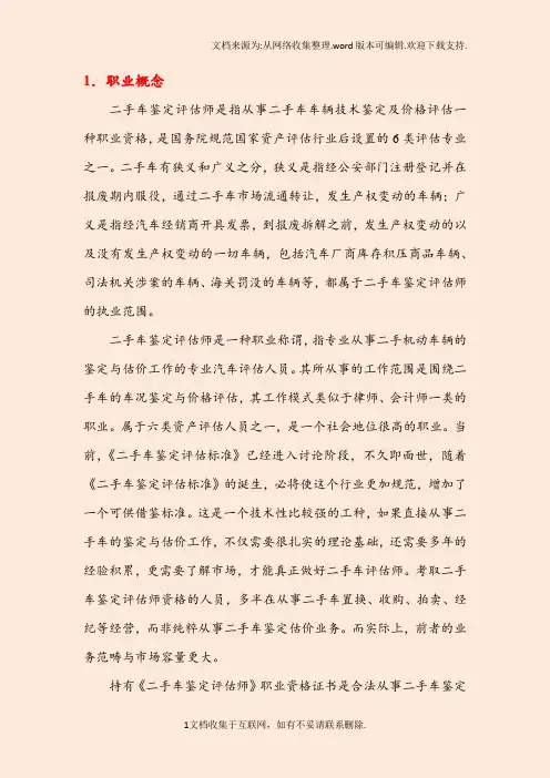 二手车鉴定评估师考试介绍