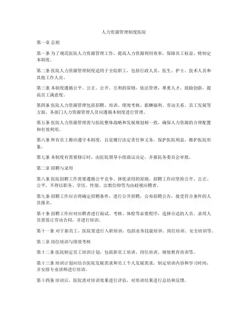 人力资源管理制度医院