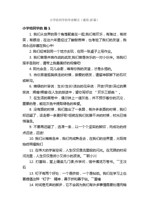 小学给同学的毕业赠言（通用15篇）