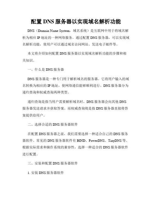 配置DNS服务器以实现域名解析功能