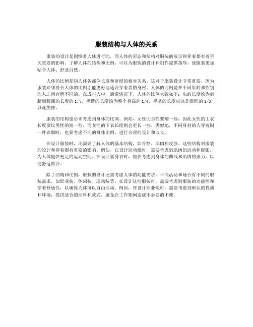 服装结构与人体的关系