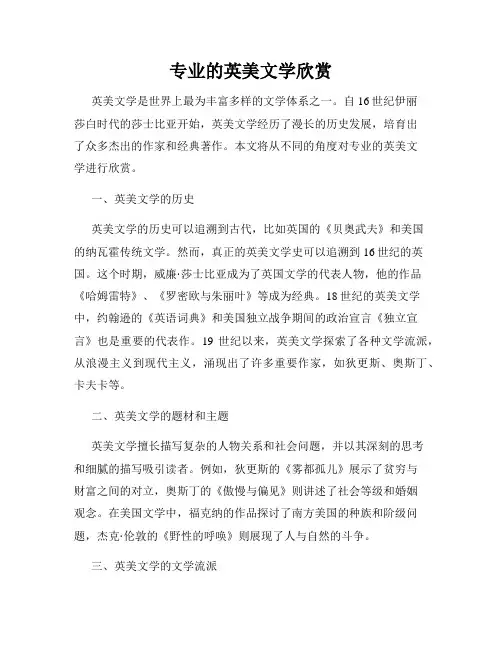 专业的英美文学欣赏