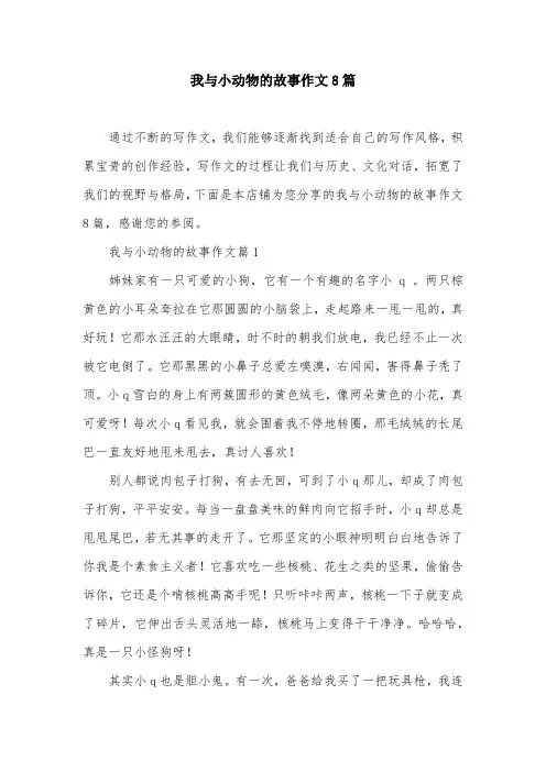 我与小动物的故事作文8篇