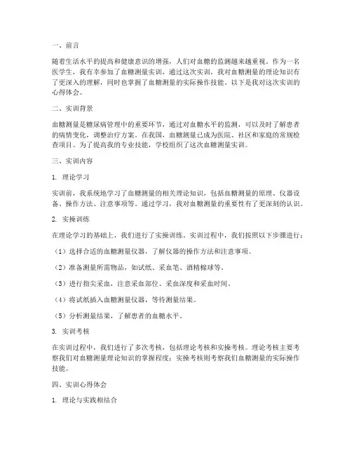 测量血糖实训报告心得体会