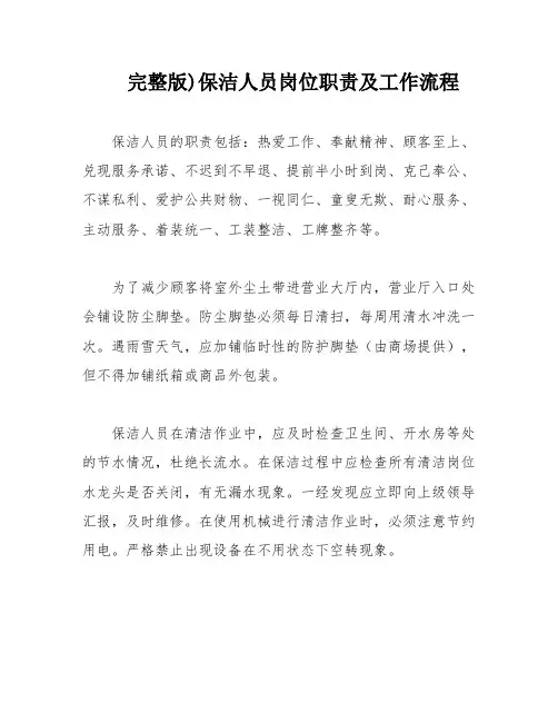 完整版)保洁人员岗位职责及工作流程