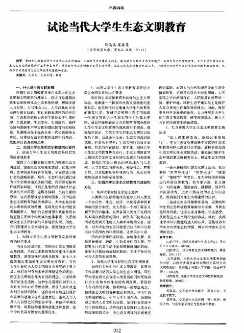 试论当代大学生生态文明教育