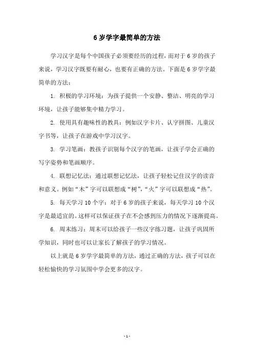 6岁学字最简单的方法