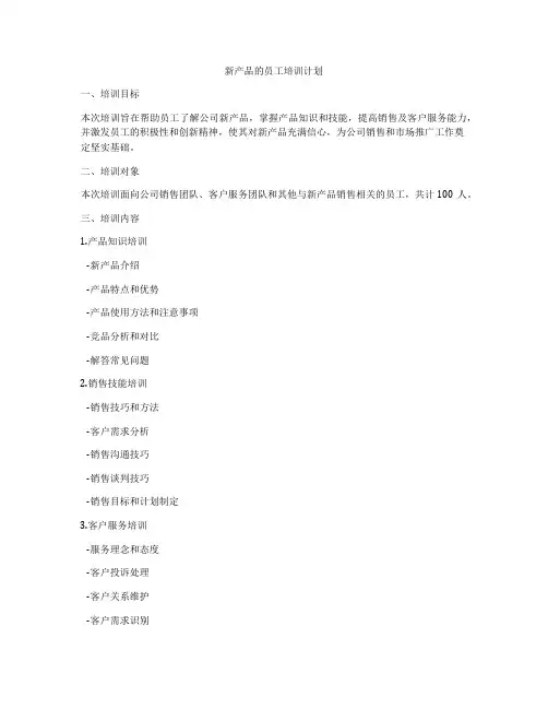 新产品的员工培训计划