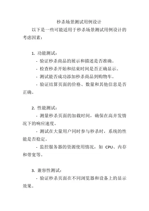 秒杀场景测试用例设计