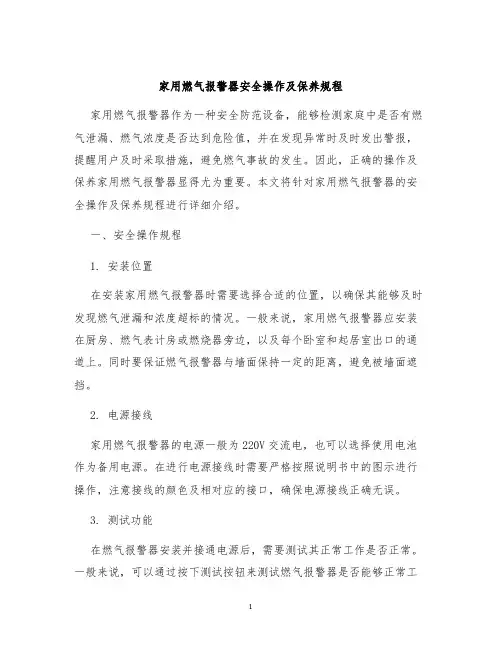 家用燃气报警器安全操作及保养规程