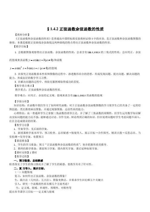 高中数学必修4教案1.4.2正弦函数余弦函数的性质(教、学案)