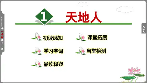 《天地人》教学课件(共22张PPT)