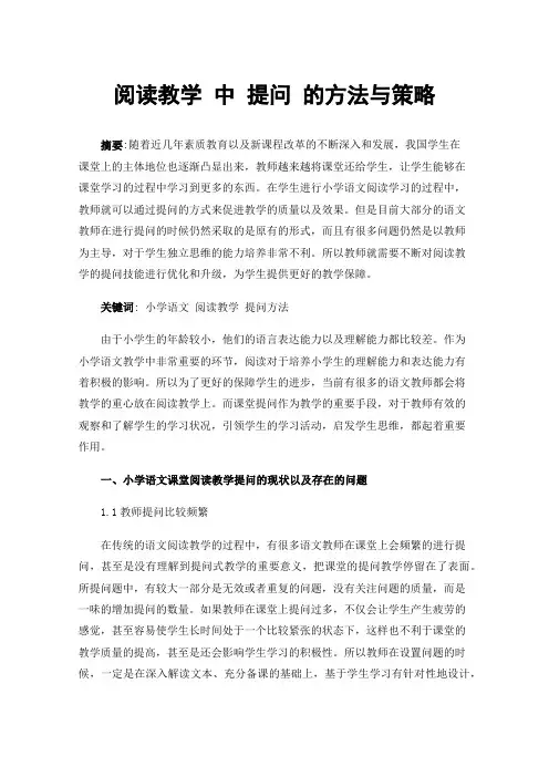 阅读教学中提问的方法与策略