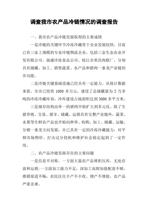调查我市农产品冷链情况的调查报告