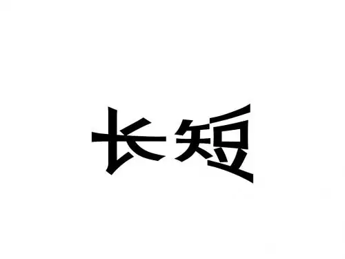 一年级数学上册长短课件