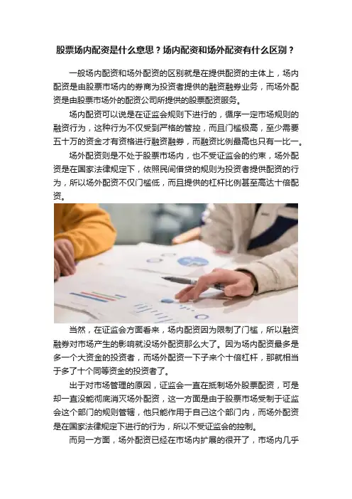 股票场内配资是什么意思？场内配资和场外配资有什么区别？