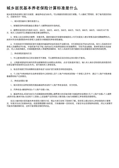 城乡居民基本养老保险计算标准是什么