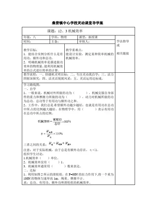 人教版-物理-八年级下册-人教版八年级下册导学案12.3 机械效率