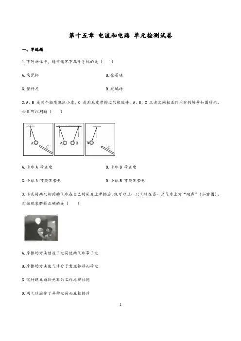 (人教版)最新九年级物理单元测试卷：十五章 电流和电路 (一)含答案与解析