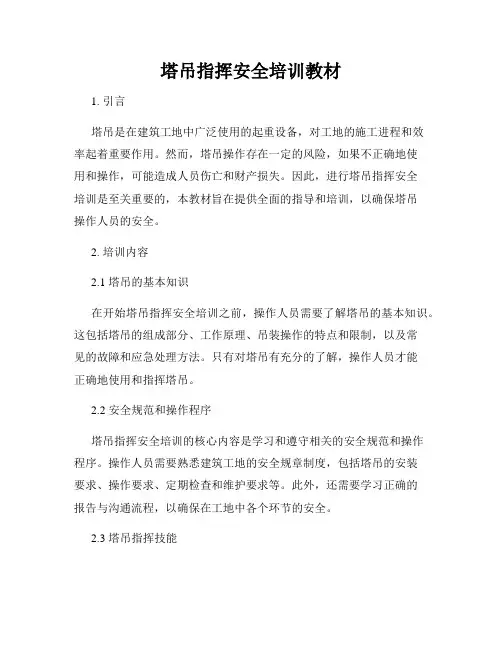 塔吊指挥安全培训教材