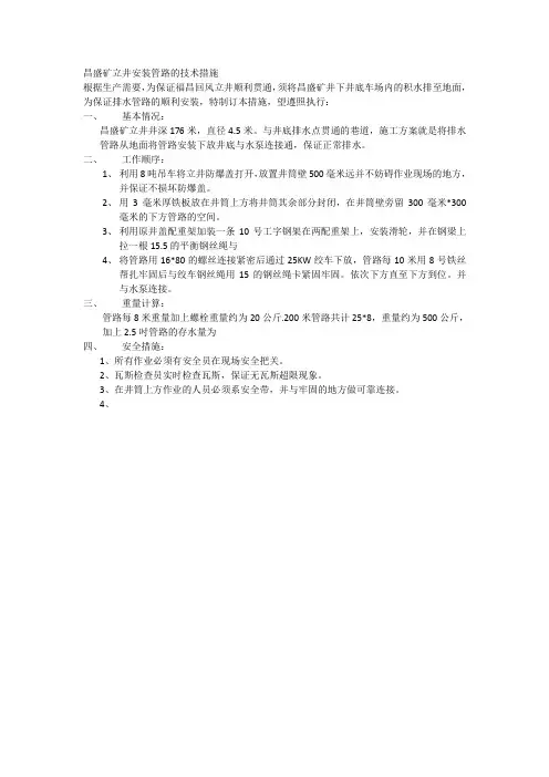安装立井管路的安全技术措施