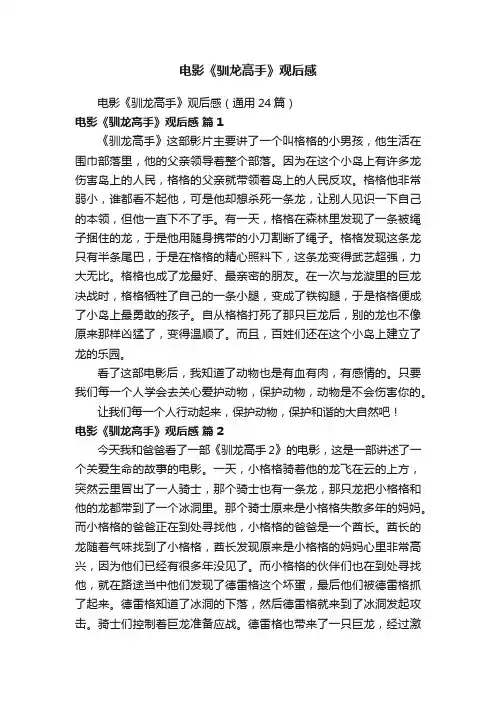 电影《驯龙高手》观后感（通用24篇）