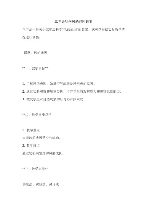 三年级科学风的成因教案