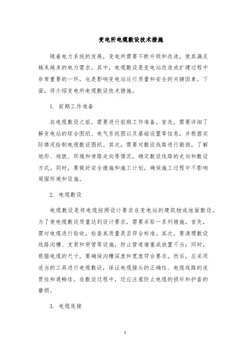 变电所电缆敷设技术措施