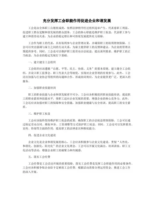 充分发挥工会职能作用促进企业和谐发展