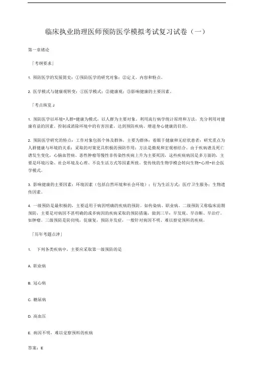 临床执业助理医师预防医学模拟考试复习试卷(一)内部资料在线文档.doc