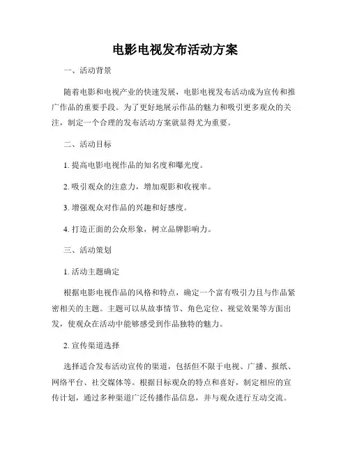电影电视发布活动方案