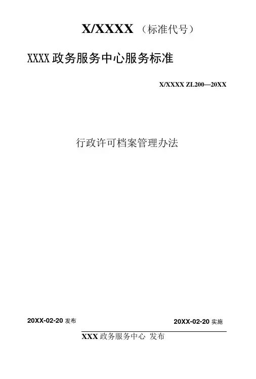 政务服务标准化规范化便利化工作行政许可档案管理办法