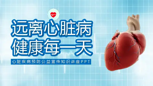 心脏疾病预防公益宣传知识讲座PPT