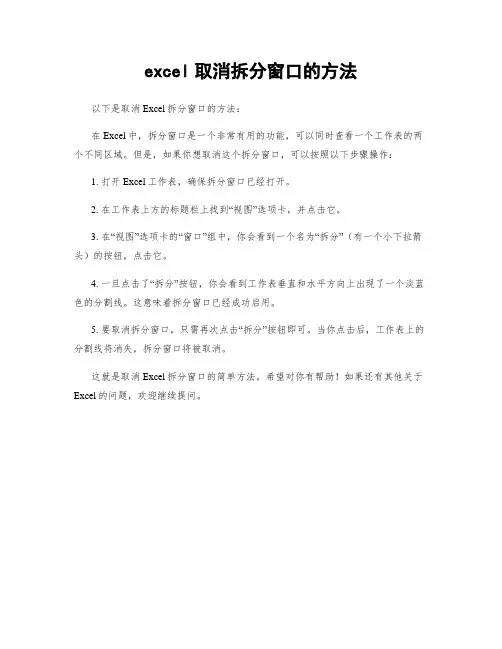 excel取消拆分窗口的方法