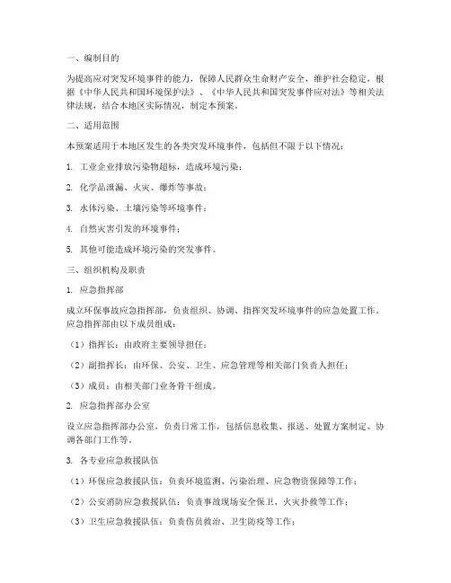 环保事故突发应急预案
