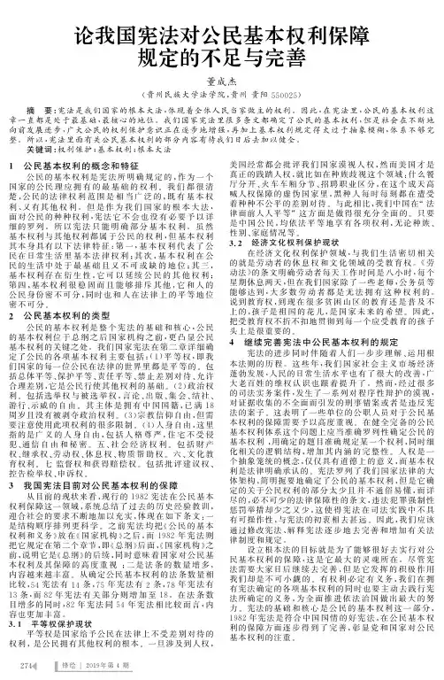 论我国宪法对公民基本权利保障规定的不足与完善