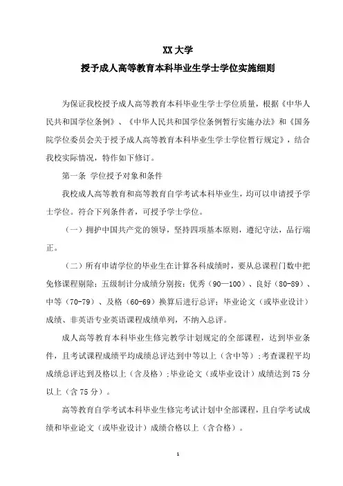 XX大学授予成人高等教育本科毕业生学士学位实施细则
