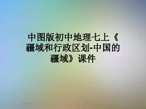 中图版初中地理七上《疆域和行政区划-中国的疆域》课件