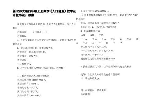 新北师大版四年级上册数学人口普查教学设计板书设计教案